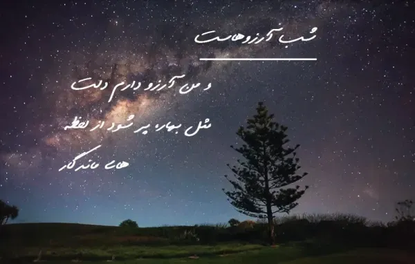 عکس شب ارزوها التماس دعا