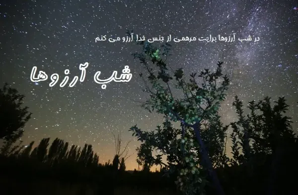 عکس شب ارزوها التماس دعا