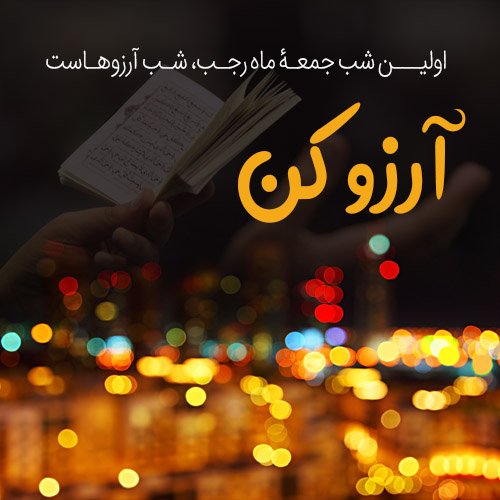عکس شب ارزوها التماس دعا