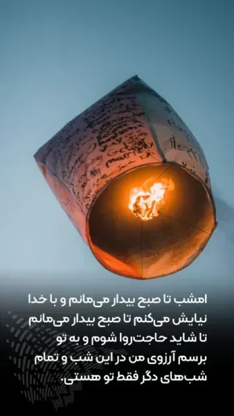 عکس شب ارزوها التماس دعا