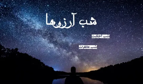 عکس شب ارزوها التماس دعا