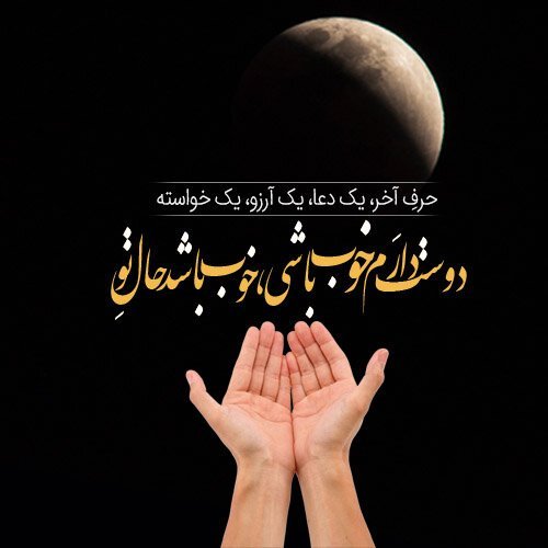 عکس شب ارزوها التماس دعا