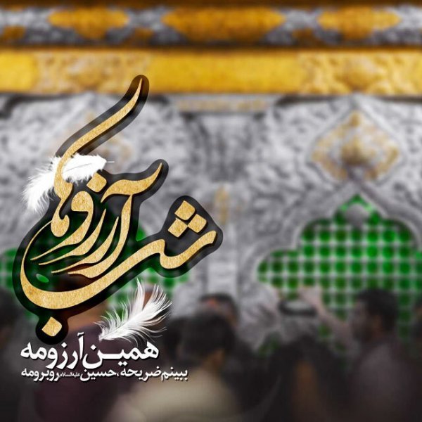  عکس شب ارزوها التماس دعا