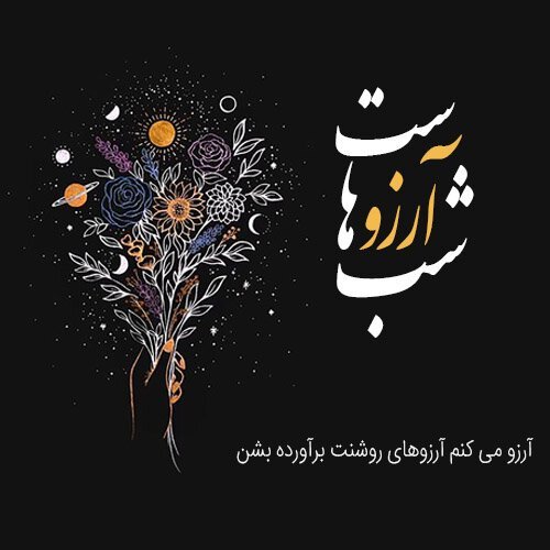  عکس شب ارزوها التماس دعا