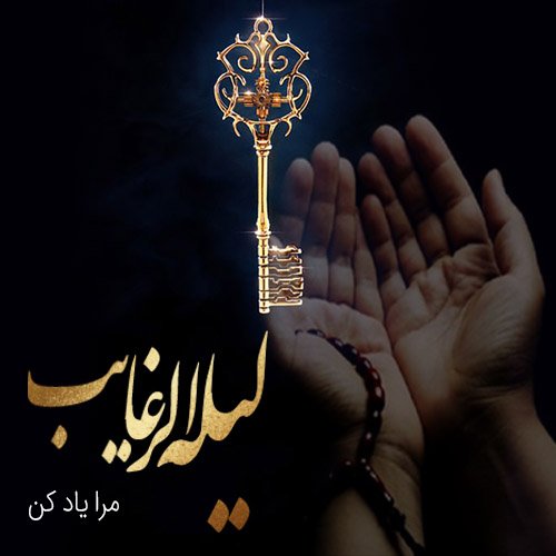  عکس شب ارزوها التماس دعا