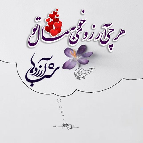  عکس شب ارزوها التماس دعا