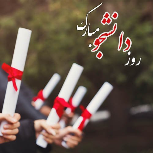  عکس نوشته تبریک روز دانشجو