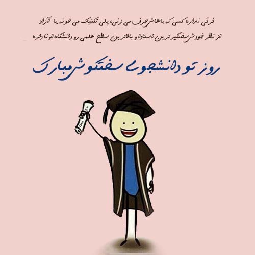  عکس نوشته تبریک روز دانشجو
