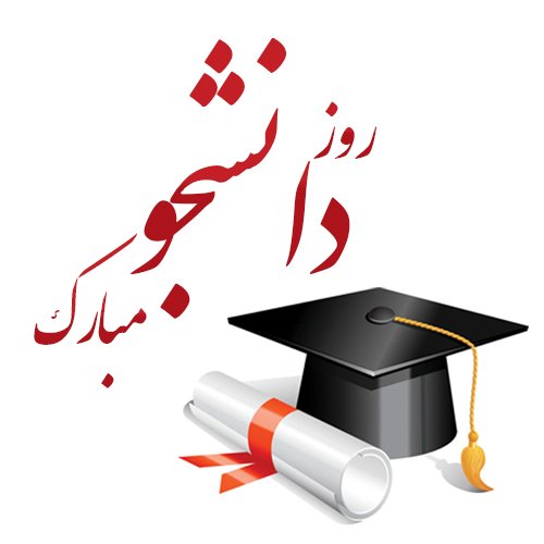  عکس نوشته تبریک روز دانشجو