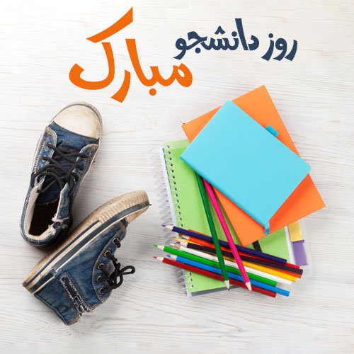  عکس نوشته تبریک روز دانشجو
