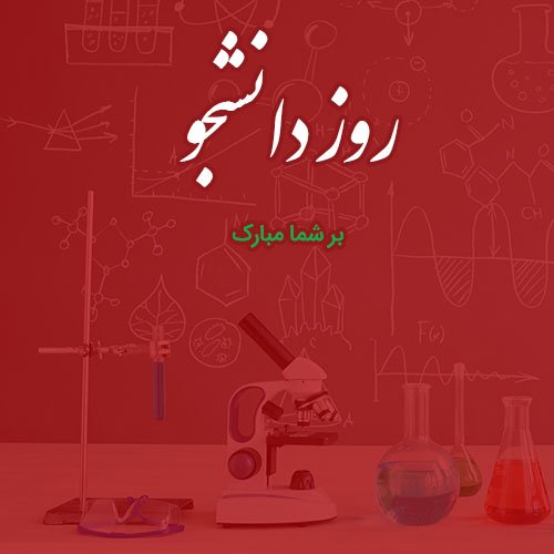  عکس نوشته تبریک روز دانشجو