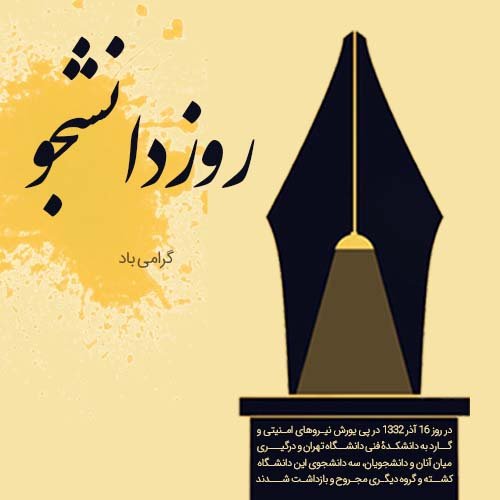 عکس نوشته تبریک روز دانشجو