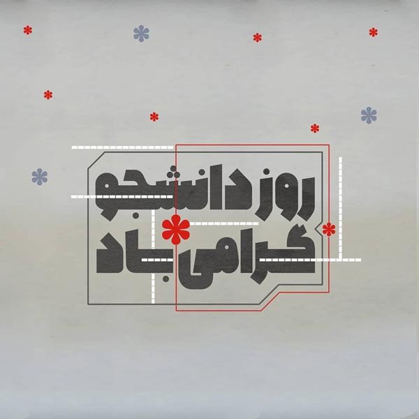  عکس نوشته تبریک روز دانشجو