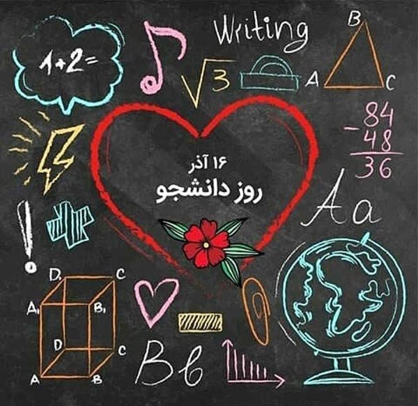  عکس نوشته تبریک روز دانشجو