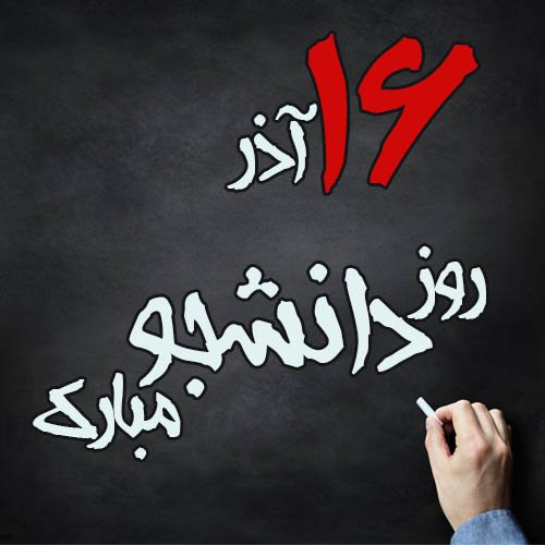  عکس نوشته تبریک روز دانشجو