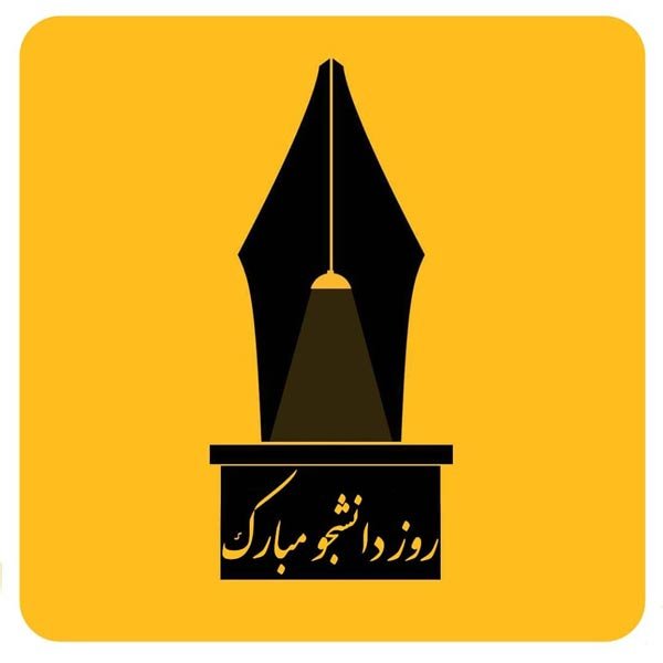  عکس نوشته تبریک روز دانشجو