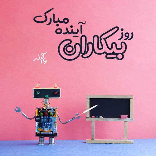  عکس نوشته تبریک روز دانشجو