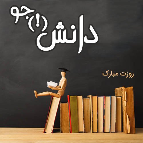  عکس نوشته تبریک روز دانشجو