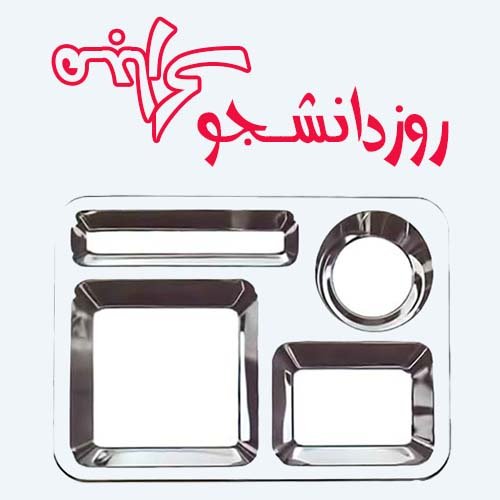  عکس نوشته تبریک روز دانشجو