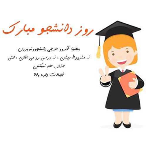  عکس نوشته تبریک روز دانشجو