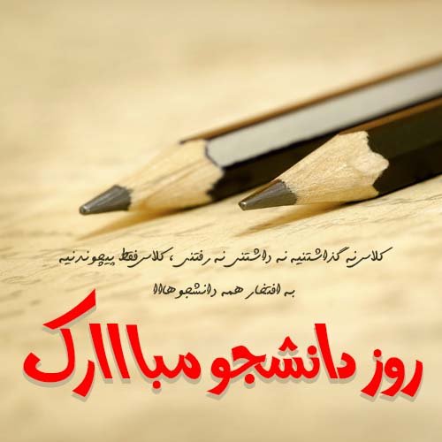  عکس نوشته تبریک روز دانشجو