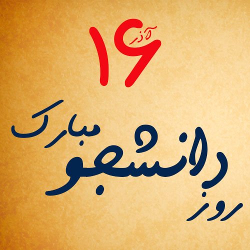  عکس نوشته تبریک روز دانشجو