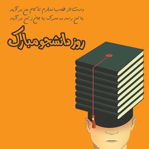  عکس نوشته تبریک روز دانشجو