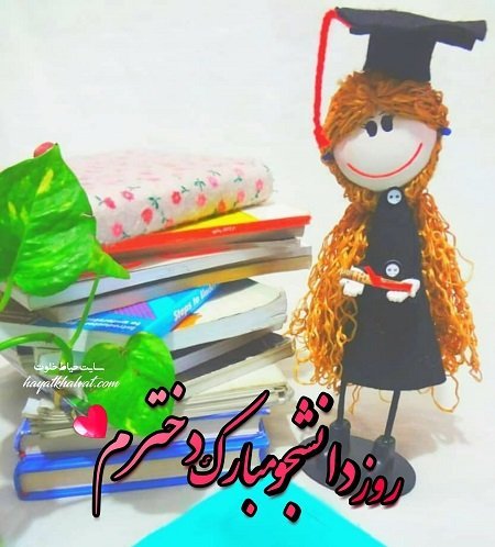 عکس تبریک روز دانشجو به دخترم