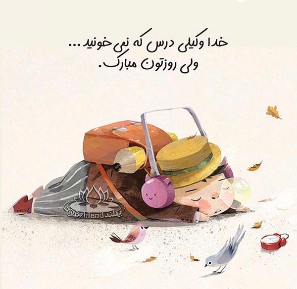  عکس تبریک روز دانشجو به دخترم