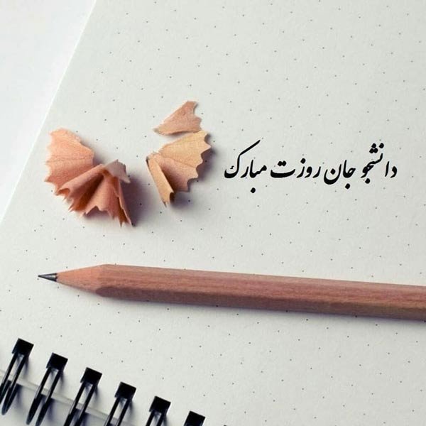  عکس تبریک روز دانشجو به دخترم