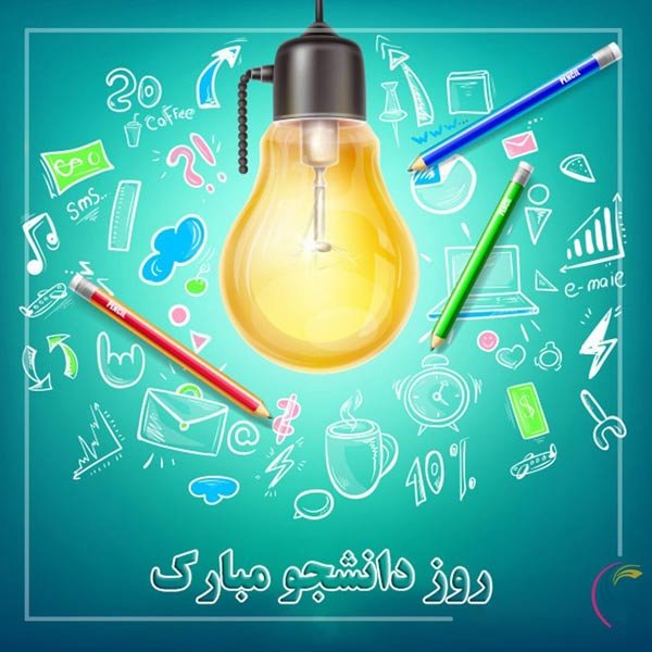  عکس تبریک روز دانشجو به دخترم