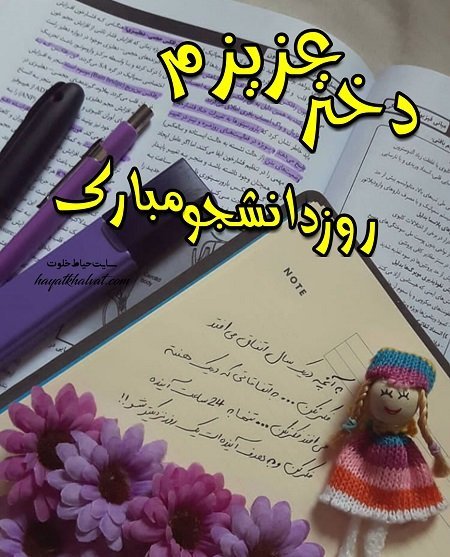  عکس تبریک روز دانشجو به دخترم
