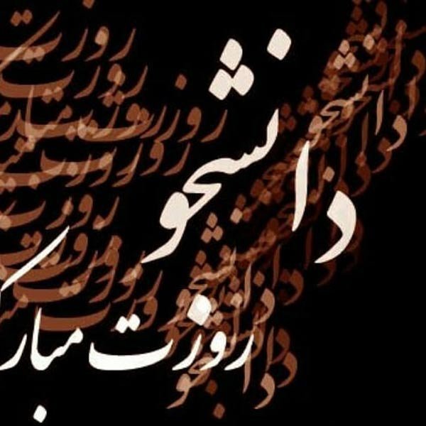  عکس تبریک روز دانشجو به دخترم