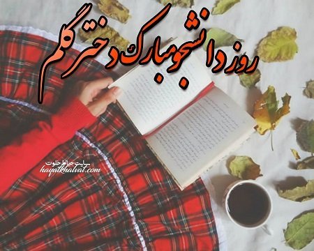  عکس تبریک روز دانشجو به دخترم