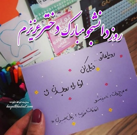  عکس تبریک روز دانشجو به دخترم