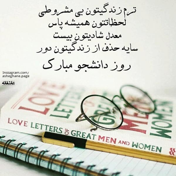  عکس تبریک روز دانشجو به دخترم