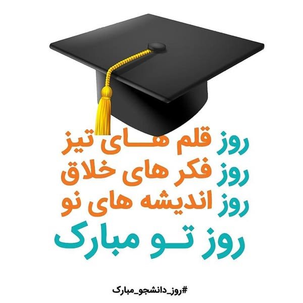  عکس تبریک روز دانشجو به دخترم