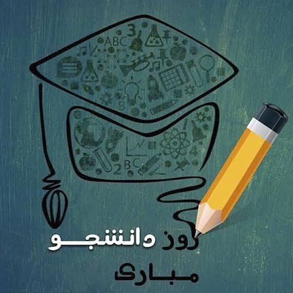  عکس تبریک روز دانشجو به دخترم