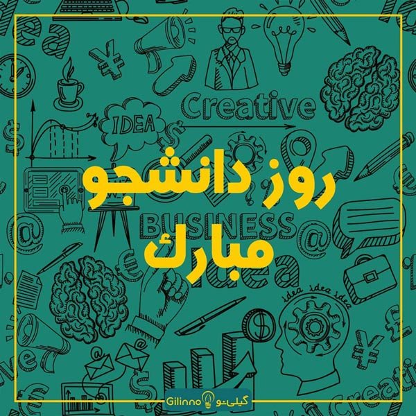  عکس تبریک روز دانشجو به دخترم