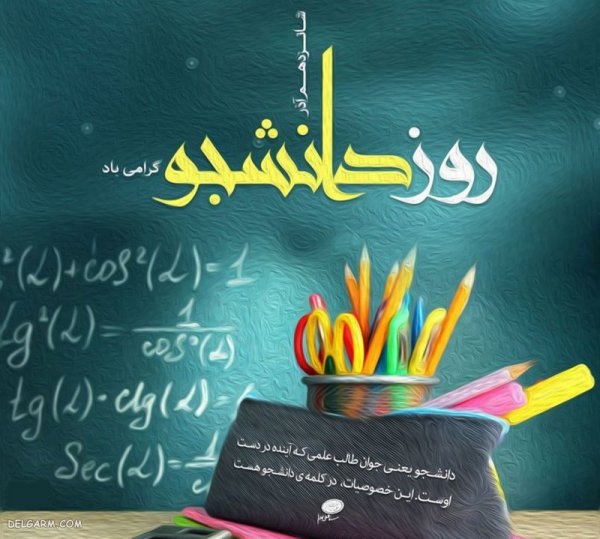 عکس نوشته تبریک روز دانشجو به پسرم