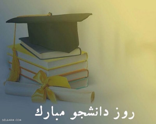 عکس نوشته تبریک روز دانشجو به پسرم