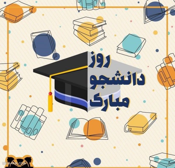 عکس نوشته تبریک روز دانشجو به پسرم