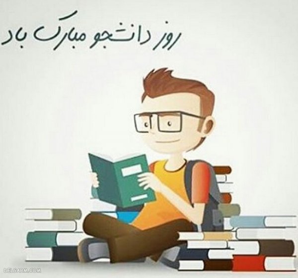 عکس نوشته تبریک روز دانشجو به پسرم