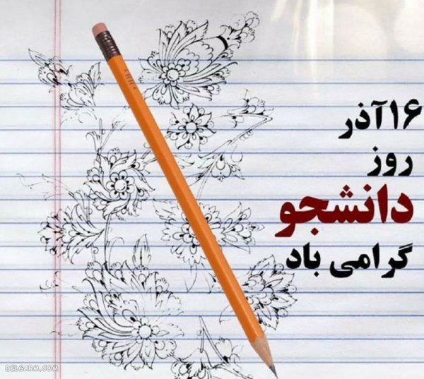 عکس نوشته تبریک روز دانشجو به پسرم