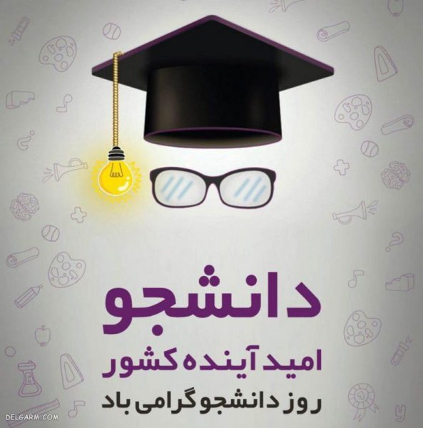 عکس نوشته تبریک روز دانشجو به پسرم