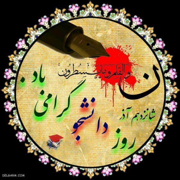 عکس نوشته تبریک روز دانشجو به پسرم