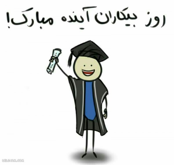 عکس نوشته تبریک روز دانشجو به پسرم