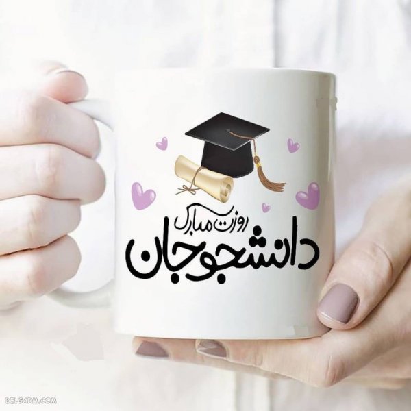 عکس نوشته تبریک روز دانشجو به پسرم