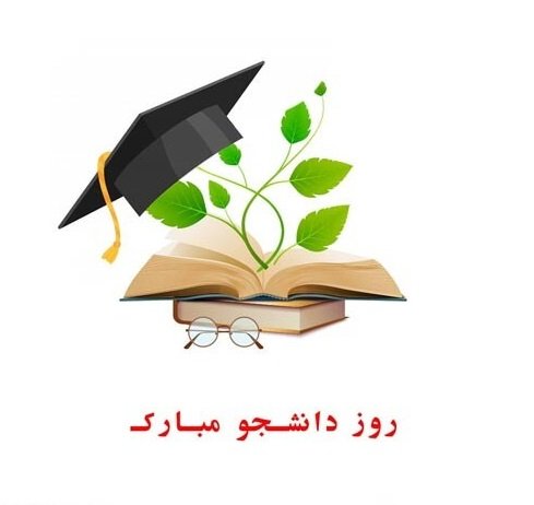 عکس استوری تبریک روز دانشجو جدید