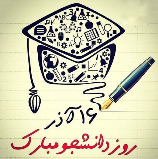  عکس استوری تبریک روز دانشجو جدید